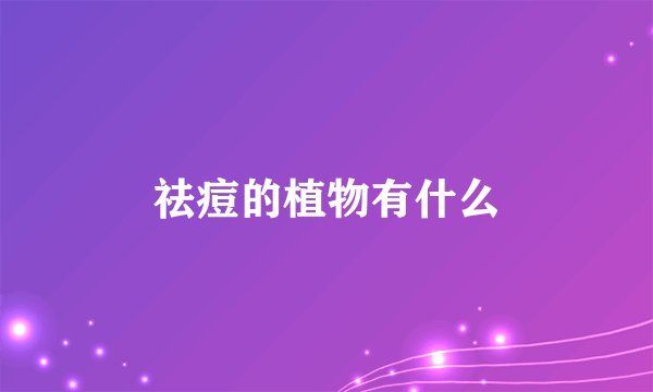 祛痘的植物有什么