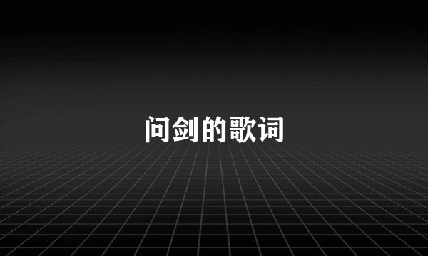 问剑的歌词