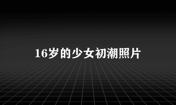 16岁的少女初潮照片