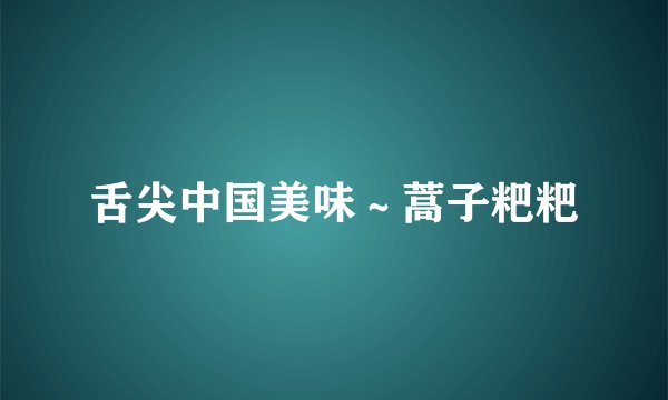 舌尖中国美味～蒿子粑粑