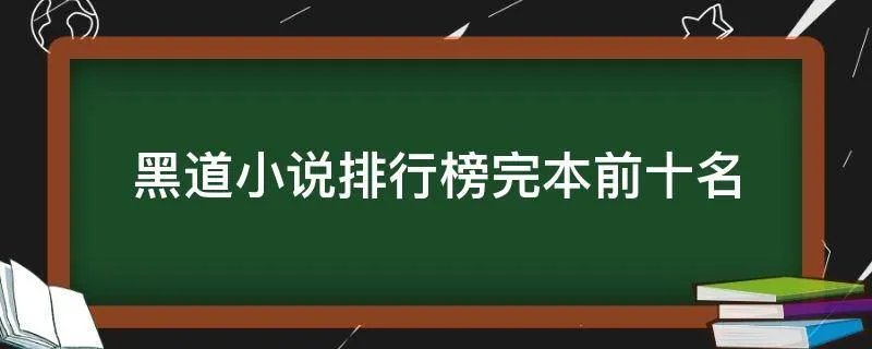 黑道小说排行榜完本前十名