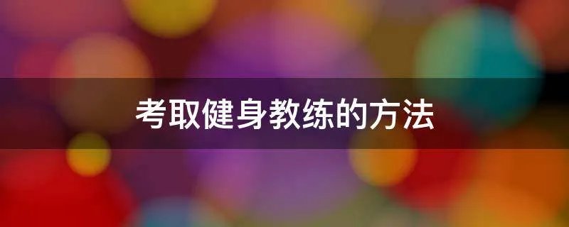 考取健身教练的方法