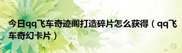 今日qq飞车奇迹阁打造碎片怎么获得(qq飞车奇幻卡片)
