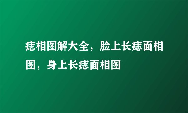 痣相图解大全,脸上长痣面相图,身上长痣面相图