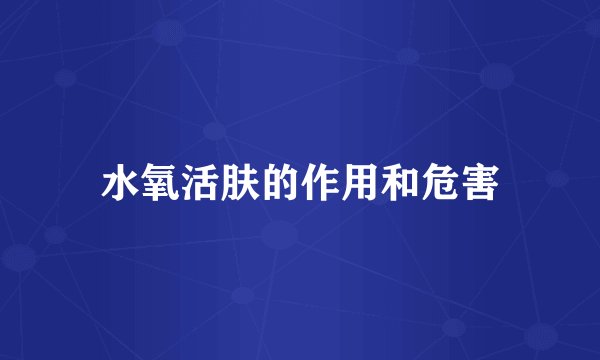 水氧活肤的作用和危害