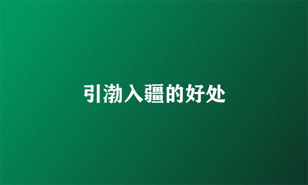 引渤入疆的好处