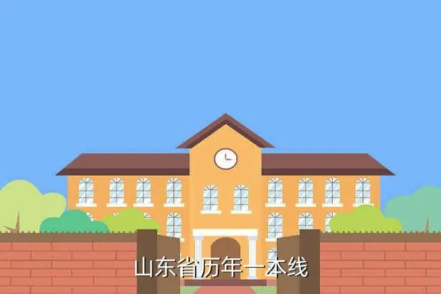 山东历年一本线,山东省历年一本线
