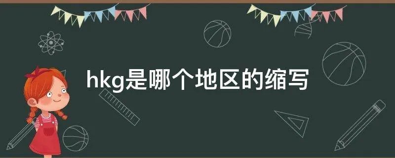 hkg是哪个地区的缩写