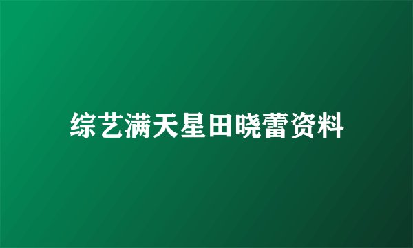 综艺满天星田晓蕾资料