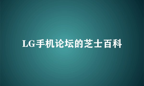 LG手机论坛的芝士百科