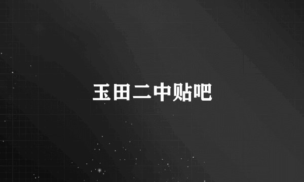 玉田二中贴吧