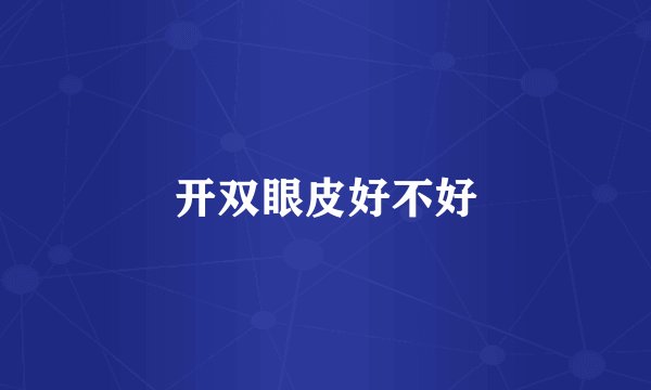 开双眼皮好不好