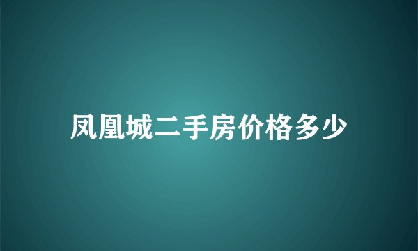凤凰城二手房价格多少