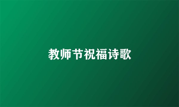 教师节祝福诗歌