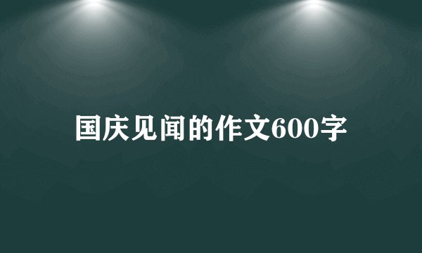 国庆见闻的作文600字