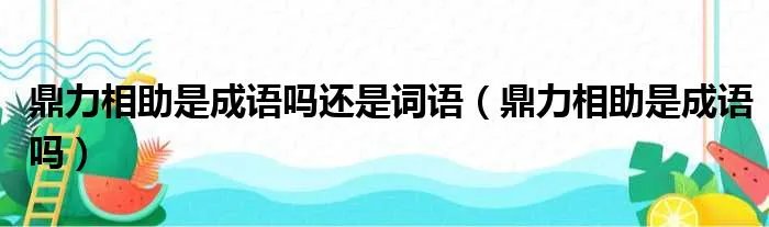 鼎力相助是成语吗还是词语（鼎力相助是成语吗）
