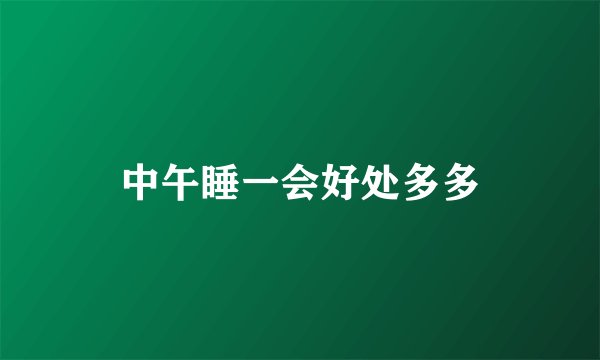中午睡一会好处多多