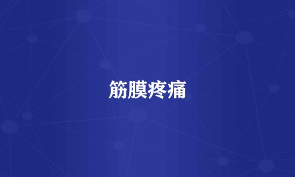 筋膜疼痛