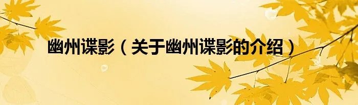 幽州谍影（关于幽州谍影的介绍）