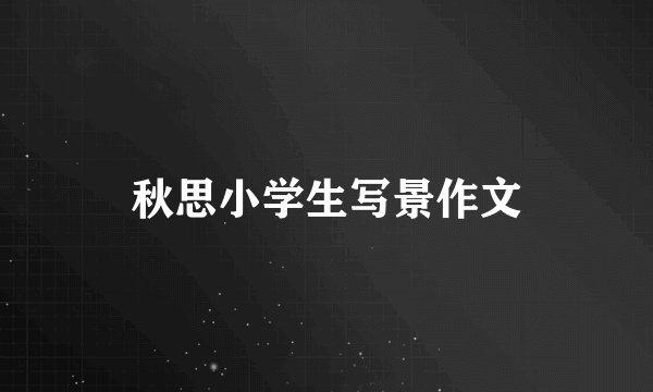 秋思小学生写景作文