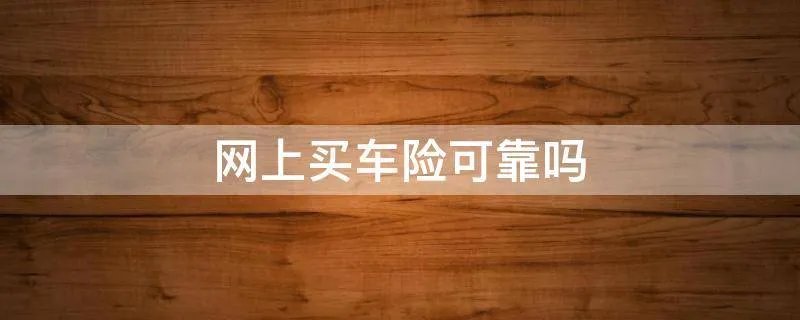 网上买车险可靠吗