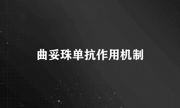 曲妥珠单抗作用机制