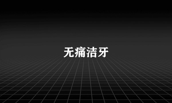 无痛洁牙