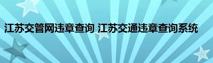 江苏交管网违章查询 江苏交通违章查询系统