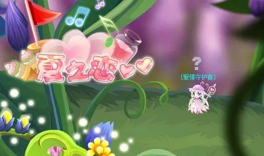 小花仙爱情守护者在美里湖西的哪?我怎么找不到- -。。。。做任务用。。。【5颗草莓给爱情守护者】
