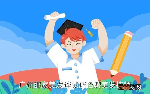 广州发型师招聘,广州加油站招聘网