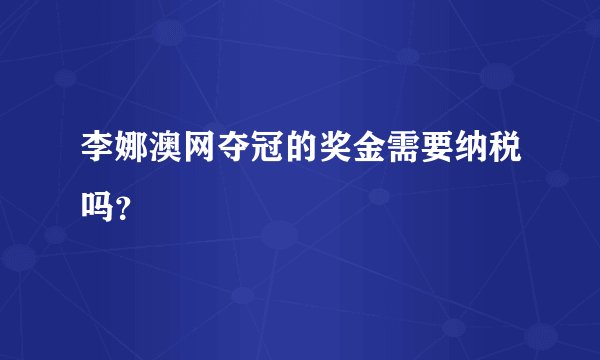 李娜澳网夺冠的奖金需要纳税吗？