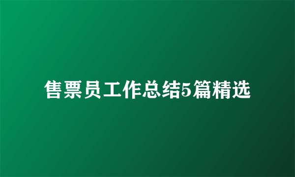 售票员工作总结5篇精选