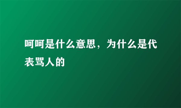 呵呵是什么意思，为什么是代表骂人的