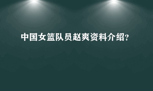 中国女篮队员赵爽资料介绍？