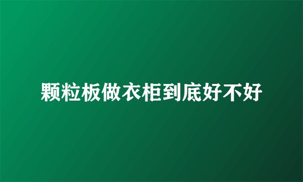颗粒板做衣柜到底好不好