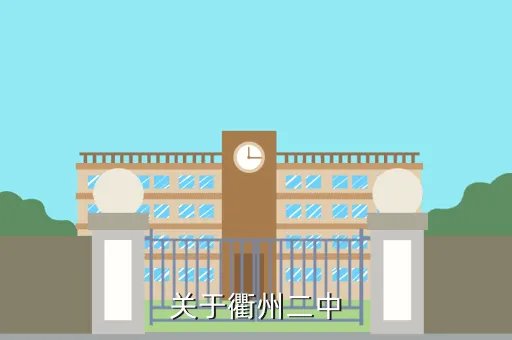 衢州二中网，关于衢州二中