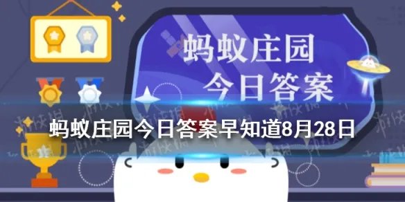最早的冰制冷饮起源于 蚂蚁庄园今日答案早知道8月28日