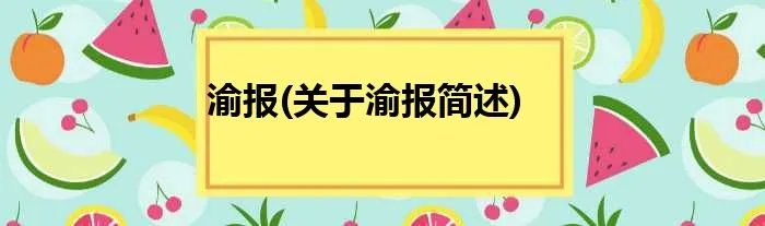 渝报(关于渝报简述)