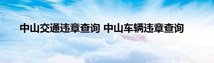 中山交通违章查询 中山车辆违章查询