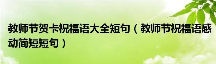 教师节贺卡祝福语大全短句（教师节祝福语感动简短短句）