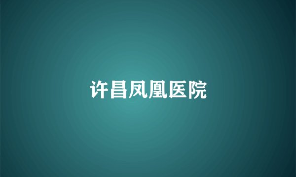 许昌凤凰医院