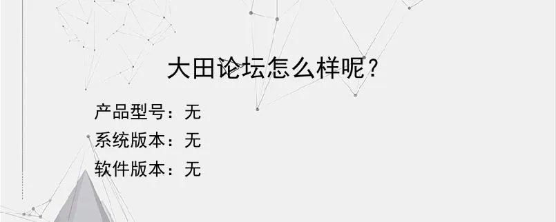 大田论坛怎么样呢？？
