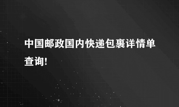 中国邮政国内快递包裹详情单查询!
