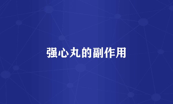 强心丸的副作用
