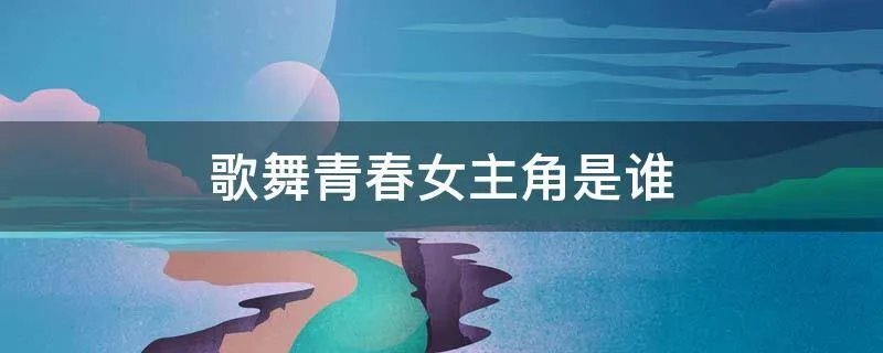 歌舞青春女主角是谁