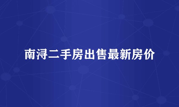 南浔二手房出售最新房价