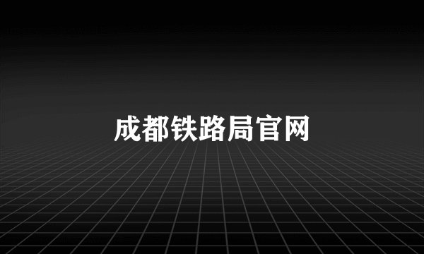 成都铁路局官网