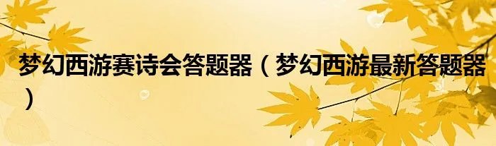 梦幻西游赛诗会答题器(梦幻西游最新答题器)