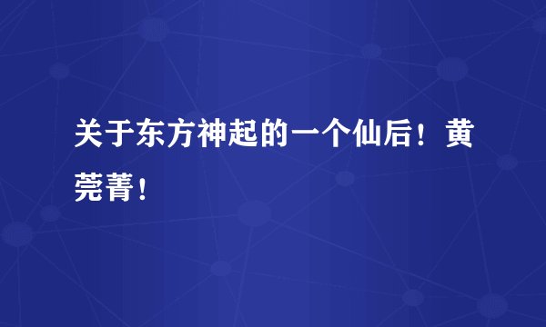 关于东方神起的一个仙后！黄莞菁！