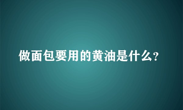 做面包要用的黄油是什么？